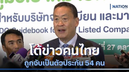 "เศรษฐา" โต้ข่าวคนไทยถูกจับเป็นตัวประกัน 54 คน | เนชั่นทันข่าวเที่ยง | NationTV22