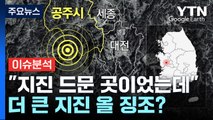 [더뉴스] 공주 규모 3.4 지진, 더 큰 지진 오나?...올가을 첫 중국발 스모그 유입 / YTN