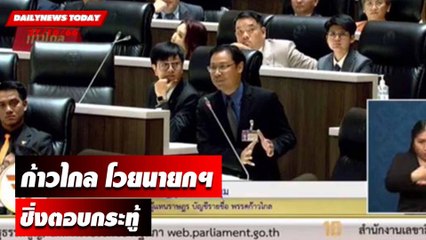 สภาประท้วงวุ่น! ก้าวไกลโวยนายกฯ ชิ่งตอบกระทู้  | DAILYNEWSTODAY เดลินิวส์ 27/10/66