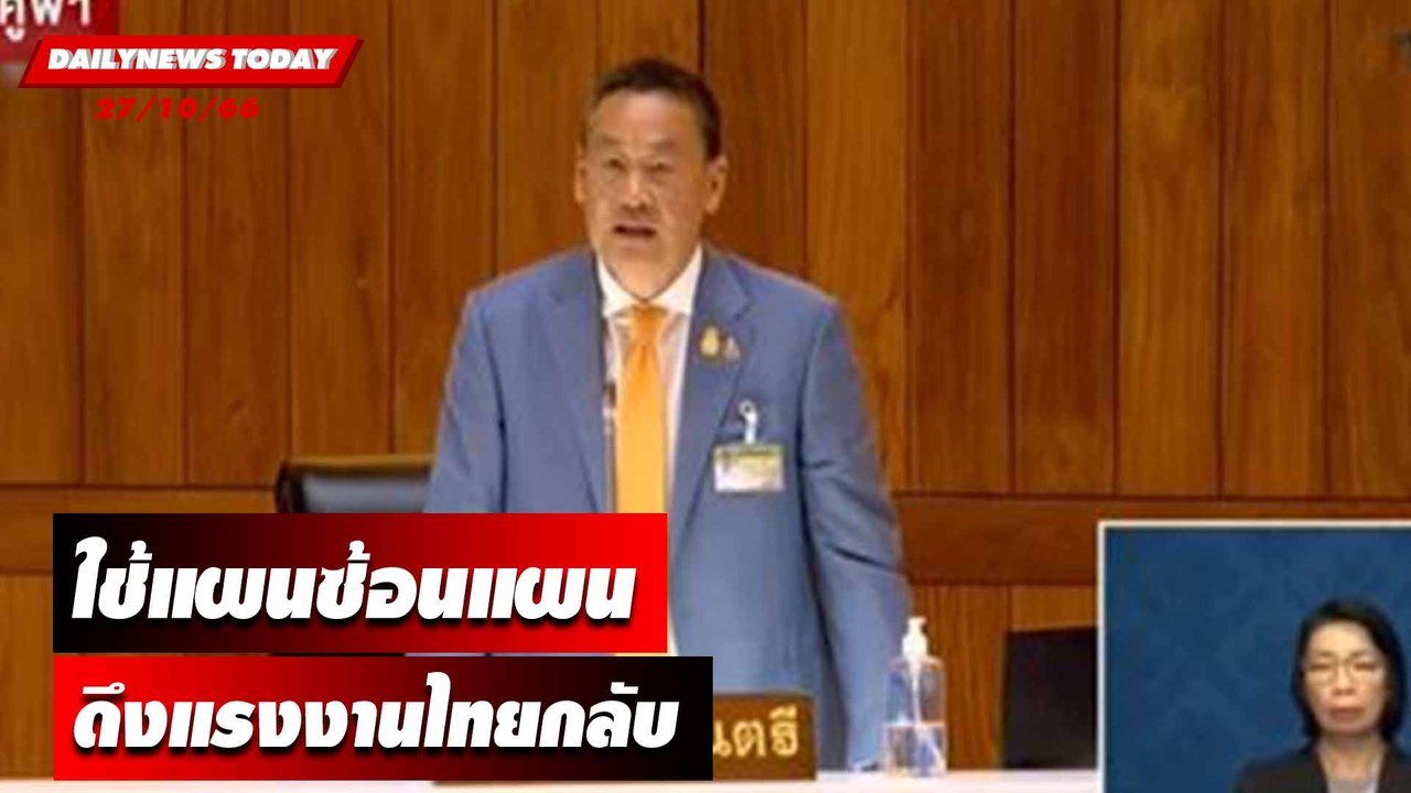 "เศรษฐา" เฉลยใช้แผนซ้อนแผนดึงแรงงานไทยกลับประเทศ | DAILYNEWSTODAYเดลินิวส์ 27/10/66