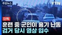 [단독] 훈련 도중 흉기난동 군인 체포...검거 당시 영상 입수 / YTN
