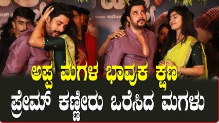Amrutha Prem: ಮಗಳ ಮೊದಲ ಸಿನಿಮಾ ನೋಡಿ ಅಪ್ಪಿಕೊಂಡು ಕಣ್ಣೀರಾದ ಲವ್ಲೀಸ್ಟಾರ್