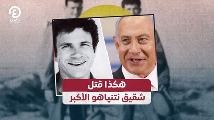 هكذا قتل شقيق نتنياهو الأكبر