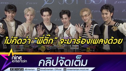 Proxie เซอร์ไพรส์ ติ๊ก ร่วมร้องเพลง อ้อนหนักอยากโกอินเตอร์ทำงานต่างประเทศ  (คลิปจัดเต็ม)