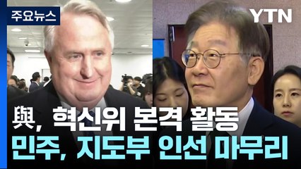 與 혁신위 첫 회의 "희생·통합·다양성 "...이재명, '친명' 최고위원 인선 / YTN