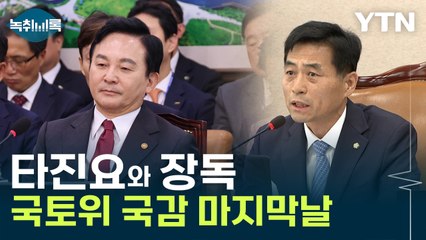 "민주당, 타진요 같아"..."장독 왜 옮겼냐니까 장맛 좋아졌다는 격" [Y녹취록] / YTN