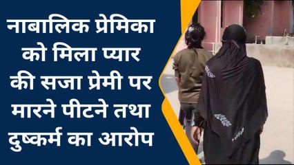 कुशीनगर: नाबालिक प्रेमिका के साथ प्रेमी ने की हैवानियत