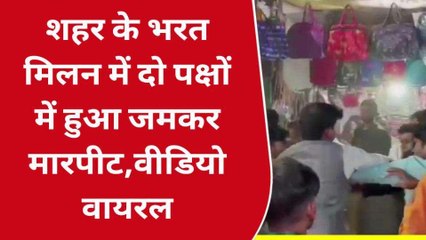 प्रतापगढ़: भरत मिलाप के दौरान दो पक्षों में जमकर मारपीट, वीडियो वायरल