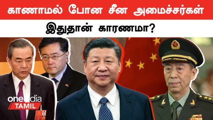 Chinease Ministers Missing Mystery என்ன தெரியுமா?