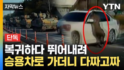 [자막뉴스] 기갑부대 훈련 복귀 중...군인, 도로 한가운데서 '차 키 내놔' 난동 / YTN