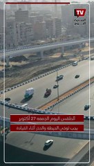 الأرصاد توجه تحذيرا لقائدي السيارات صباحًا وتعلن أبرز الظواهر الجوية ليوم الجمعة 27 أكتوبر 2023