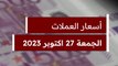 سعر الدولار فى سوق العملات الآن والعملات العربية والأجنبية بختام تعاملات اليوم الخميس 27 أكتوبر 2023