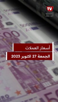 سعر الدولار فى سوق العملات الآن والعملات العربية والأجنبية بختام تعاملات اليوم الخميس 27 أكتوبر 2023