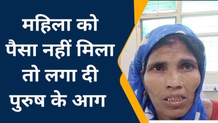 फर्रूखाबाद: पैसा नही मिला तो महिला ने किया कांड, अधेड़ को पेट्रोल डालकर जलाया