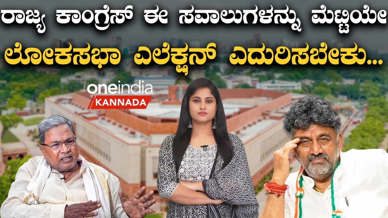 ಲೋಕಸಭಾ ಚುನಾವಣೆಗೂ ಮುಂಚೆ ಕಾಂಗ್ರೆಸ್ ಗೆ ರಾಜ್ಯದಲ್ಲಿ ಎದುರಾಗೋ ಸವಾಲುಗಳೇನು?
