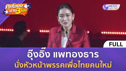 [คลิปเต็ม] "อุ๊งอิ๊ง แพทองธาร" นั่งหัวหน้าพรรคเพื่อไทยคนใหม่ (27 ต.ค. 66) | คุยโขมงบ่าย 3 โมง