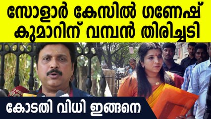 ഗൂഢാലോചന കേസ് റദ്ദാക്കില്ല, സോളാര്‍ കേസില്‍ ഗണേഷ് കുമാറിന് വമ്പന്‍ തിരിച്ചടി..വിധി ഇങ്ങനെ