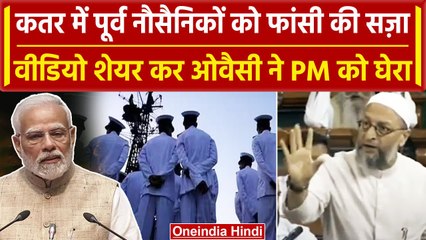 Qatar में 8 Ex Indian Navy सैनिकों की सजा पर Asaduddin Owaisi ने PM Modi से की मांग | वनइंडिया हिंदी