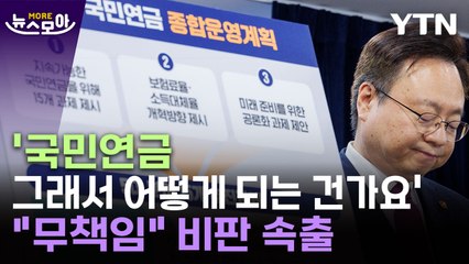 [뉴스모아] 장고 끝에 나온 국민연금 개혁안…"무책임" 비판 속출 / YTN