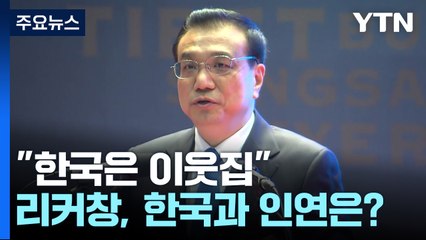 리커창 사망, 한국과의 인연은?..."한국은 이웃집, 삼계탕 추천할 것" [앵커리포트] / YTN