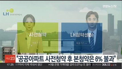 "공공아파트 사전청약 후 본청약은 6% 불과"