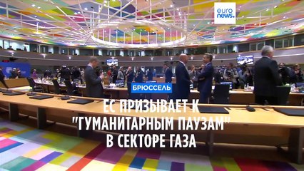 Лидеры ЕС призвали к "гуманитарным паузам" в Газе, но не к прекращению огня