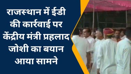 अजमेर: ईडी की रेड पर केंद्रीय मंत्री प्रहलाद जोशी का बयान, सुनें क्या बोले?