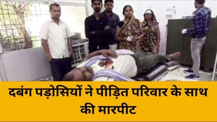 महोबा: दबंग पड़ोसियों ने खेला खूनी खेल,इस बात पर हुआ विवाद
