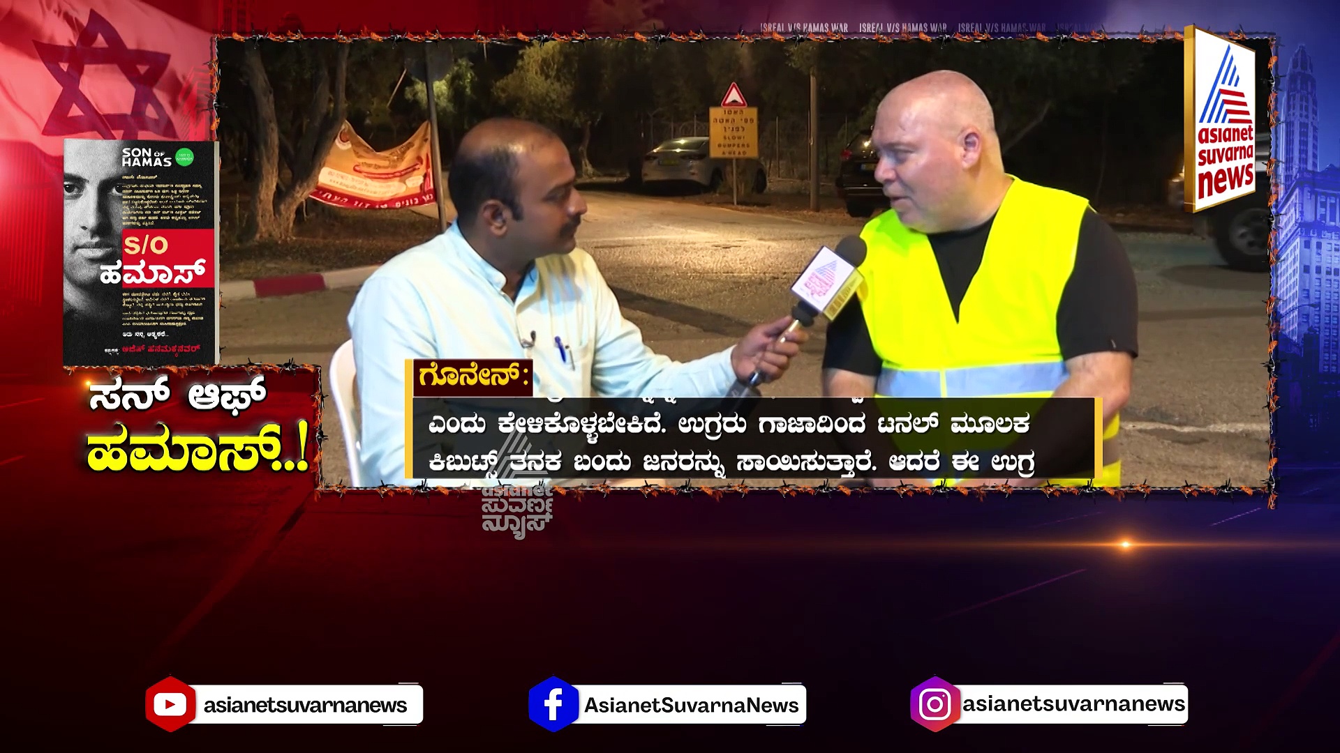 ಹಮಾಸ್ ಬುಡಕ್ಕೆ ಪೆಟ್ಟು ಕೊಟ್ಟವನು ಹೇಳಿದ್ದೇನು..? ಸನ್ ಆಫ್ ಹಮಾಸ್.. ರಹಸ್ಯಗಳೆಲ್ಲಾ ಬಯಲು!