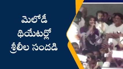 విశాఖ జిల్లా: మెలోడీ థియేటర్లో శ్రీలీల సందడి