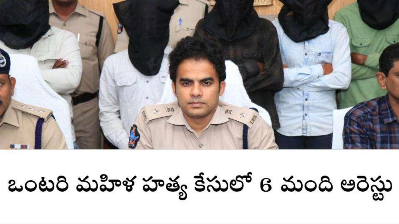 చిత్తూరు: ఒంటరి మహిళ హత్య కేసులో 6 మంది అరెస్ట్