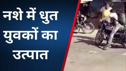 नशे में धुत युवकों ने सड़क पर मचाया उत्पात, रोके ट्रक, ड्राइवरों से की बदसलूकी