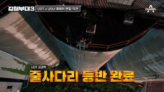 [#강철부대3] 찰떡 호흡 보여주는 UDT와 UDU! 전략적 대응이 빛나는 대테러 작전