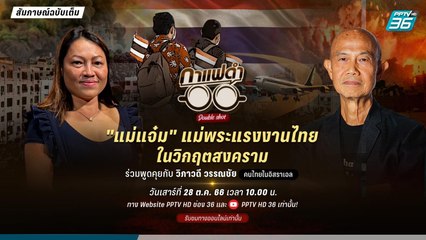 กาแฟดำ Double Shot EP 110 | "แม่แจ๋ม" แม่พระของแรงงานไทย ในวิกฤตสงคราม