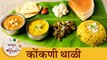 अप्रतिम कोंकणी शाकाहारी थाळी | स्पेशल व्हेज थाळी | Veg Konkani Thali Recipe | Chef Tushar