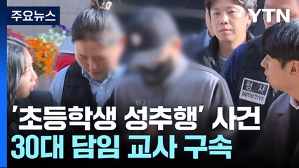 '초등학생 성추행' 30대 담임 교사 구속..."죄송하다" / YTN