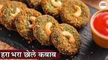 हरा भरा छोले कबाब | Hara Bhara Chole Kebab Veg Recipe In Hindi | Chana Kebab | Healthy Snack