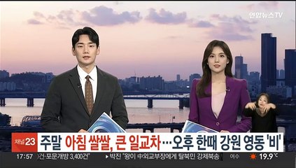 [생활날씨] 주말 아침 쌀쌀, 큰 일교차…오후 한때 강원 영동 '비'