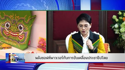 THE KEY | 28 ต.ค. 66 | FULL | NationTV22