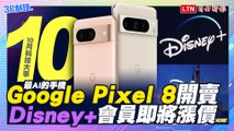 【10月科技大事】Google Pixel 8燈台開賣！Disney+會員即將漲價