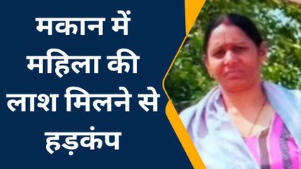 किराएदार के कमरे में ऐसी हालत में मिली महिला की लाश, परिवार के उड़े होश