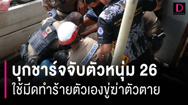 สยบคลั่ง! ตร.เหล็กง่าม บุกชาร์จจับตัวหนุ่ม26ใช้มีดทำร้ายตัวเองขู่ฆ่าตัวตาย | HOTSHOT เดลินิวส์ 27/10/66