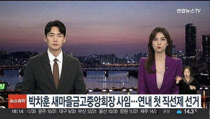 박차훈 새마을금고중앙회장 사임…연내 '첫 직선제' 보궐선거