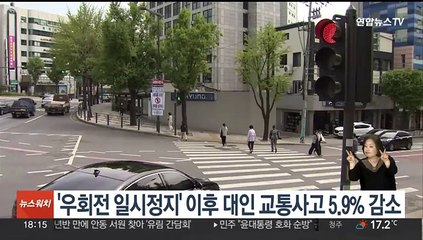 '우회전 일시정지' 이후 대인 교통사고 5.9% 감소