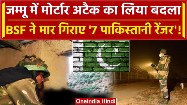 Pakistan Ceasefire Violations: BSF ने गोलीबारी का ले लिया बदला, 7 Pak Ranger ढेर | वनइंडिया हिंदी