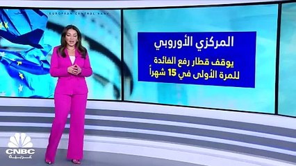 المركزي الأوروبي يثبت الفائدة لأول مرة في 11 اجتماعاً!