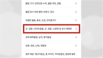 [기업] 당근 "소방 제복 거래 금지 품목으로 추가" / YTN