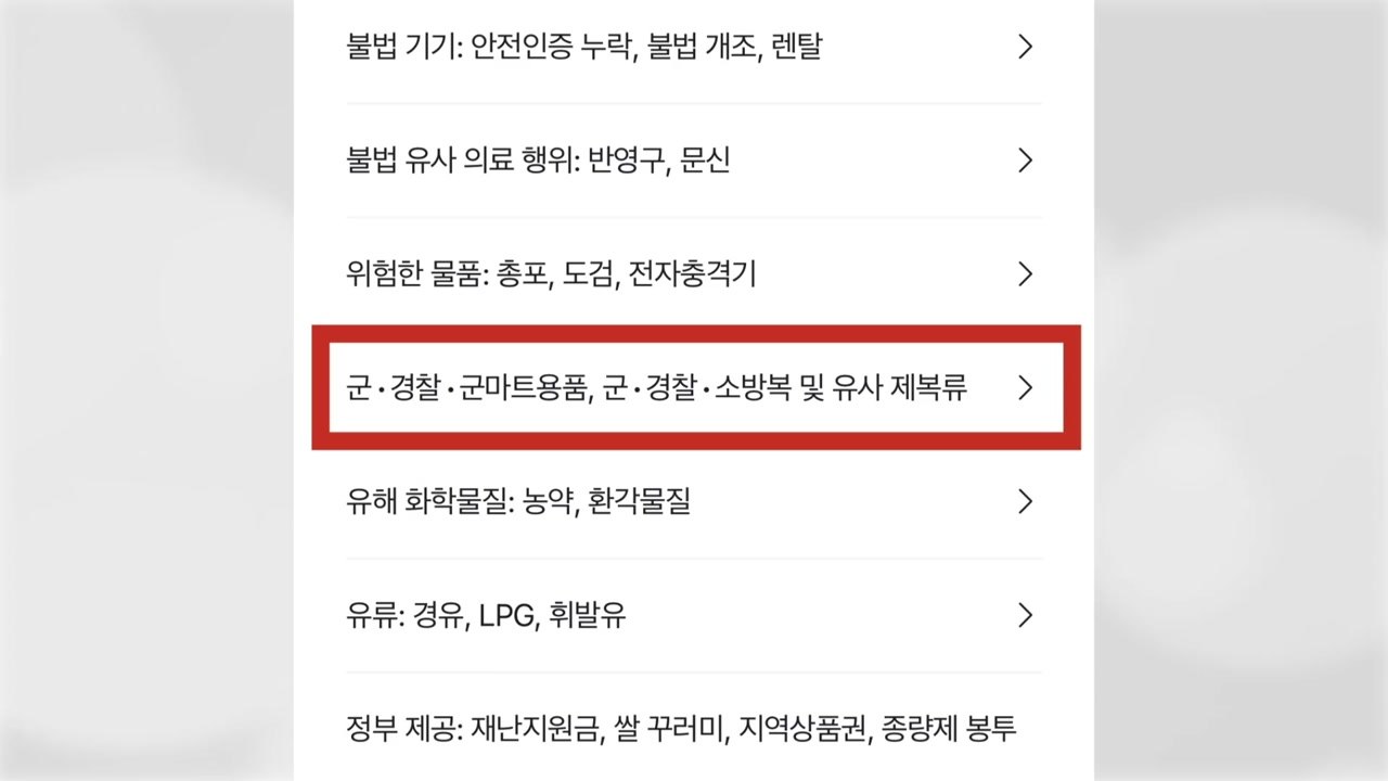 [기업] 당근 "소방 제복 거래 금지 품목으로 추가" / YTN