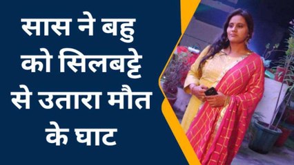 गुस्से में पर हुआ हाई, सास ने सिलबट्टे से पीट-पीट कर ले ली बहू की जान