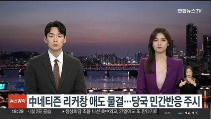 中네티즌 리커창 애도 물결…당국 민간반응 주시